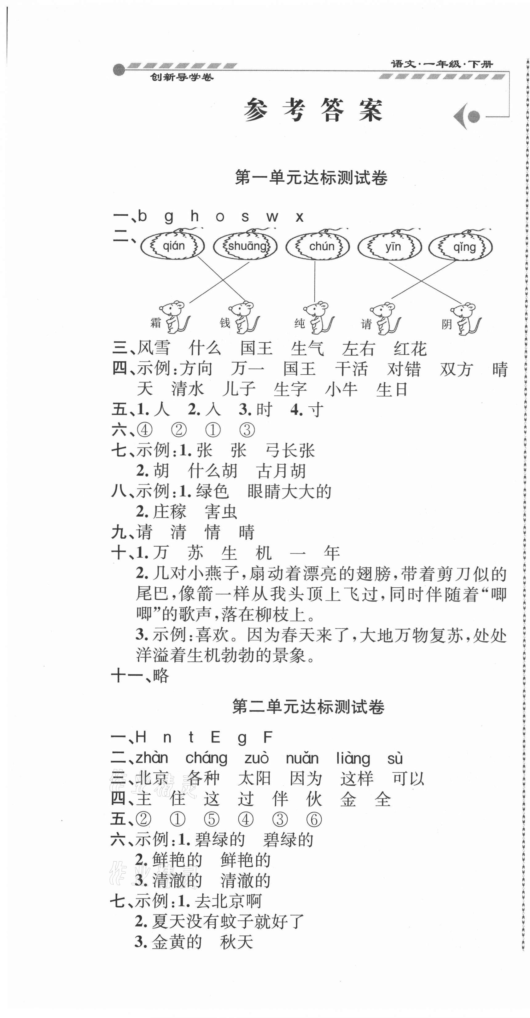 2021年創(chuàng)新導(dǎo)學(xué)卷一年級語文下冊人教版 第1頁