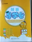 2021年創(chuàng)新導(dǎo)學(xué)卷一年級語文下冊人教版