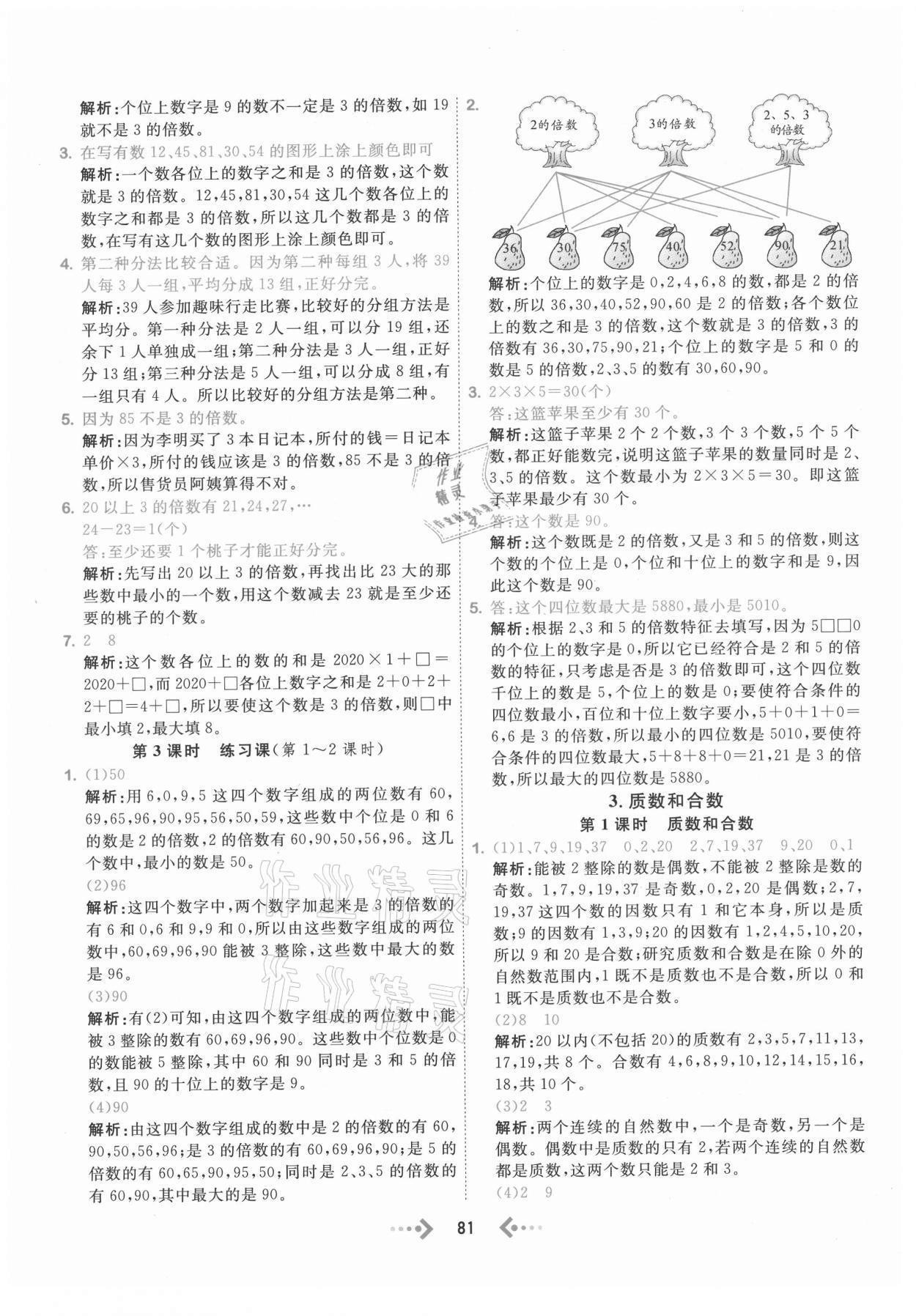 2021年快樂小博士鞏固與提高五年級數(shù)學(xué)下冊人教版 參考答案第5頁