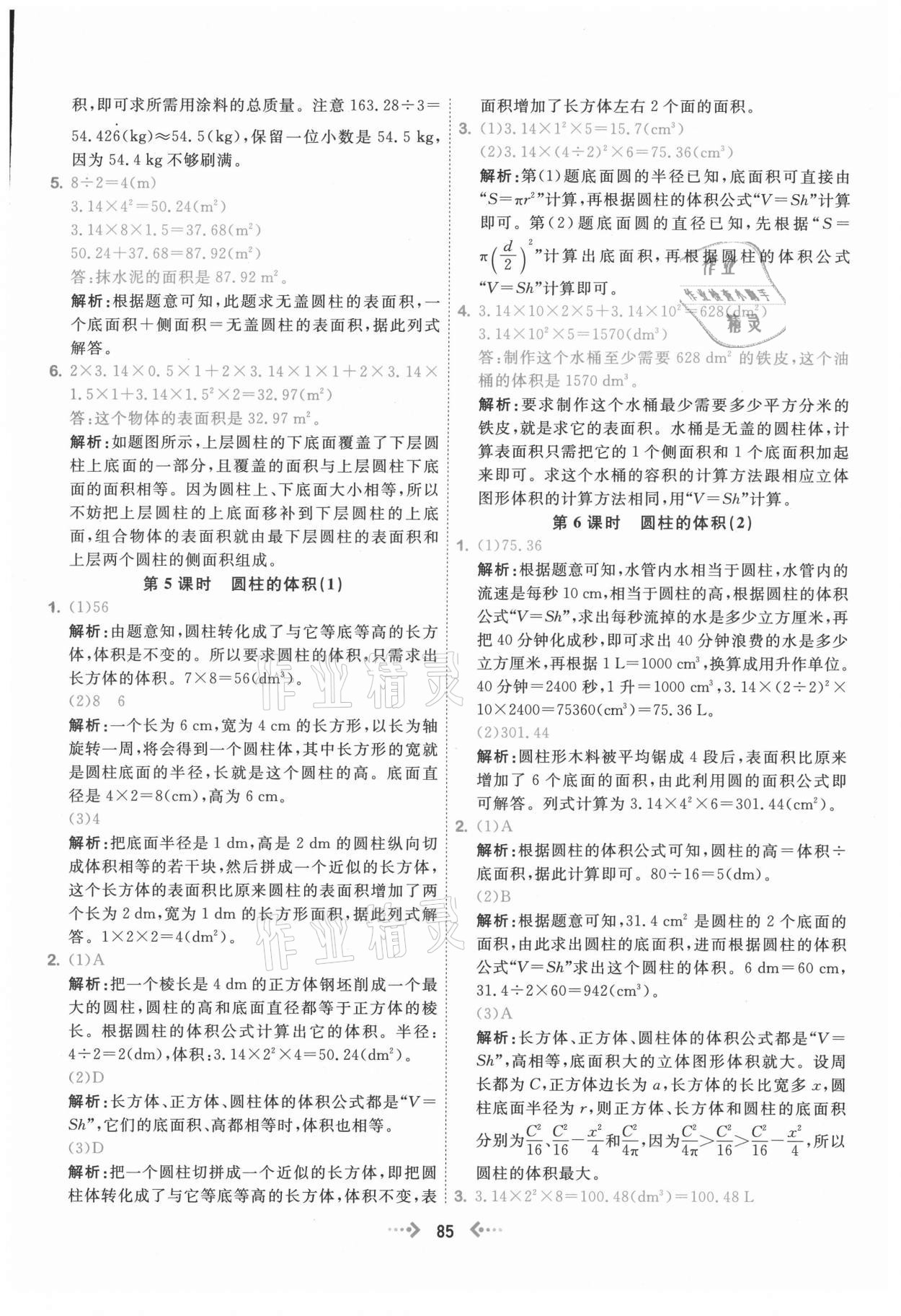 2021年快乐小博士巩固与提高六年级数学下册人教版 参考答案第9页