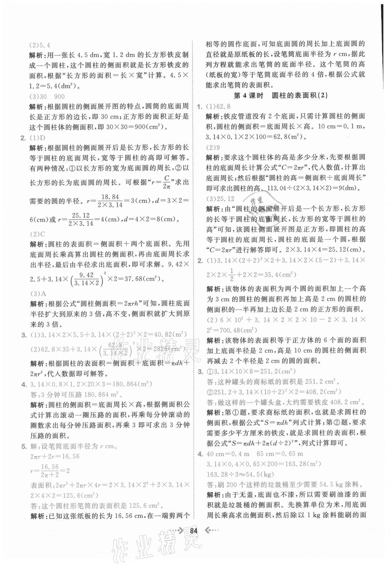 2021年快乐小博士巩固与提高六年级数学下册人教版 参考答案第8页