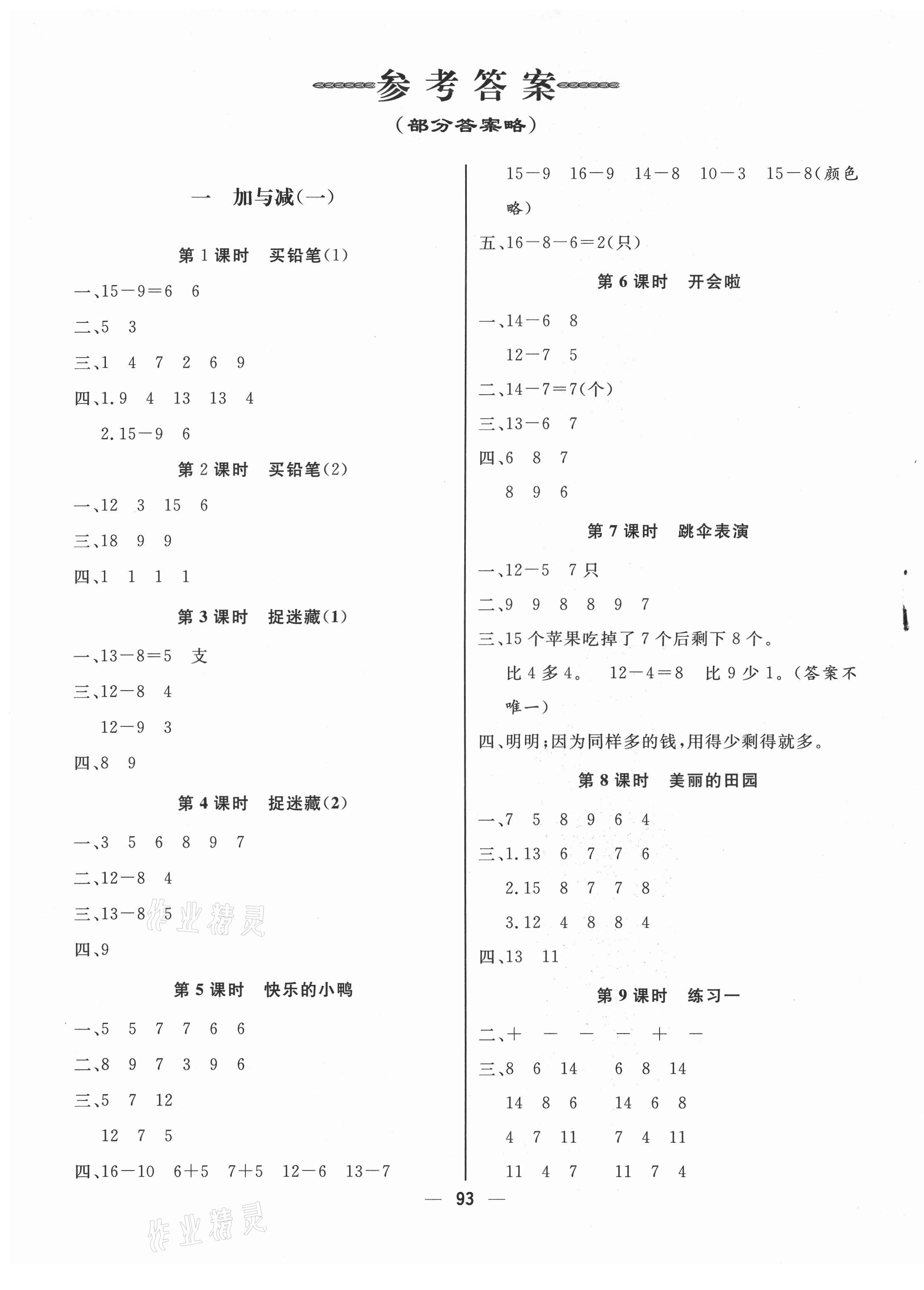 2021年快樂(lè)小博士鞏固與提高一年級(jí)數(shù)學(xué)下冊(cè)北師大版 第1頁(yè)