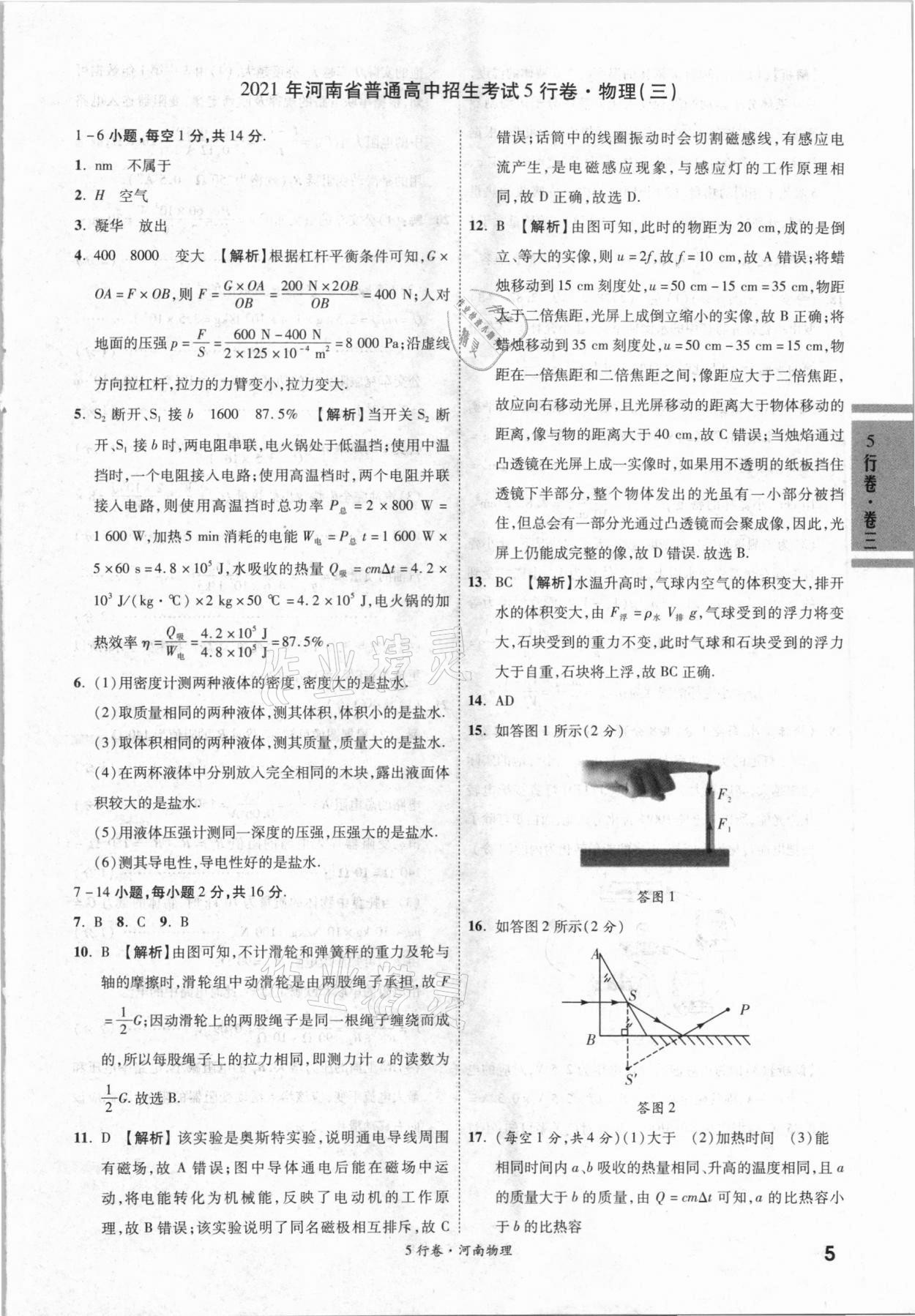 2021年一战成名河南中考5行卷物理 第5页