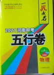 2021年一戰(zhàn)成名河南中考5行卷物理