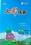 2021年七彩練霸五年級(jí)英語(yǔ)下冊(cè)人教PEP版