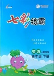 2021年七彩練霸四年級英語下冊人教PEP版