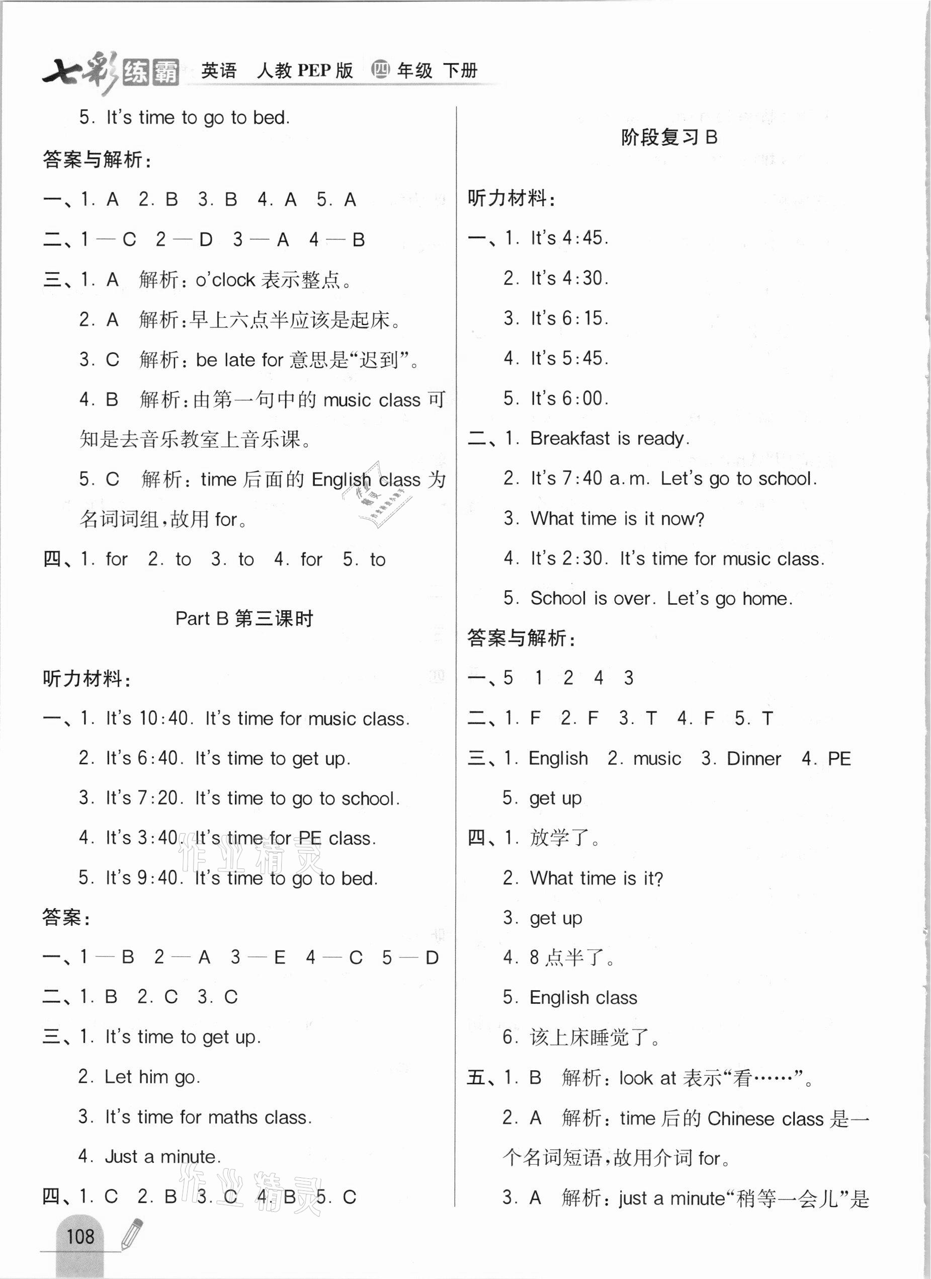 2021年七彩練霸四年級(jí)英語(yǔ)下冊(cè)人教PEP版 參考答案第8頁(yè)