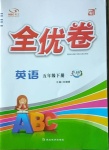 2021年ABC考王全優卷五年級英語下冊人教新起點