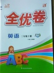 2021年 ABC考王全優卷三年級英語下冊人教新起點