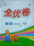 2021年 ABC考王全優(yōu)卷四年級英語下冊人教新起點