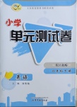 2021年小學(xué)單元測(cè)試卷四年級(jí)英語(yǔ)下冊(cè)人教版山東文藝出版社