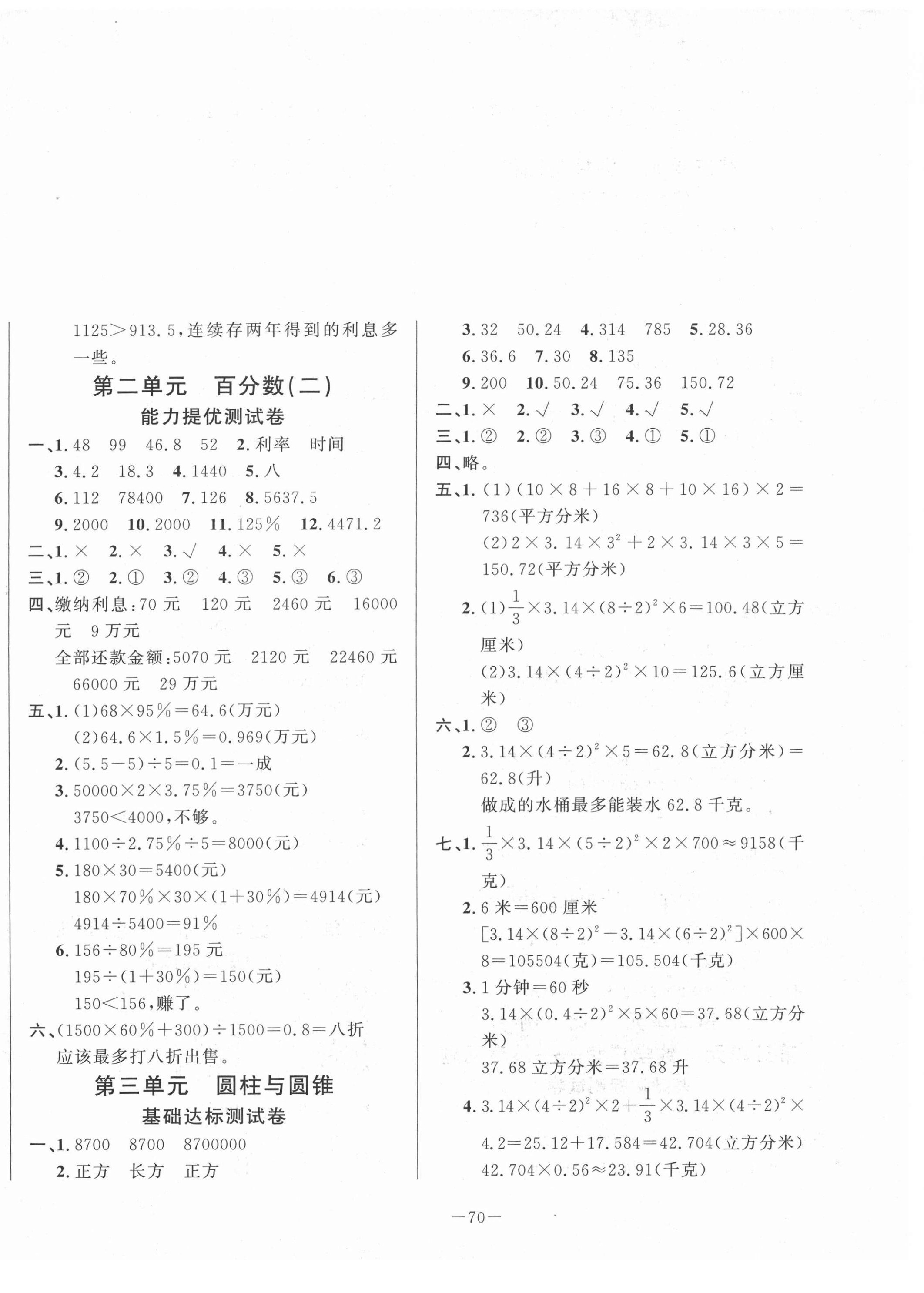 2021年小學(xué)單元測試卷六年級數(shù)學(xué)下冊人教版山東文藝出版社 第2頁