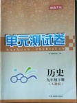 2021年湘教考苑單元測(cè)試卷九年級(jí)歷史下冊(cè)人教版