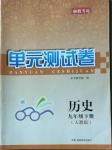 2021年湘教考苑單元測試卷九年級歷史下冊人教版