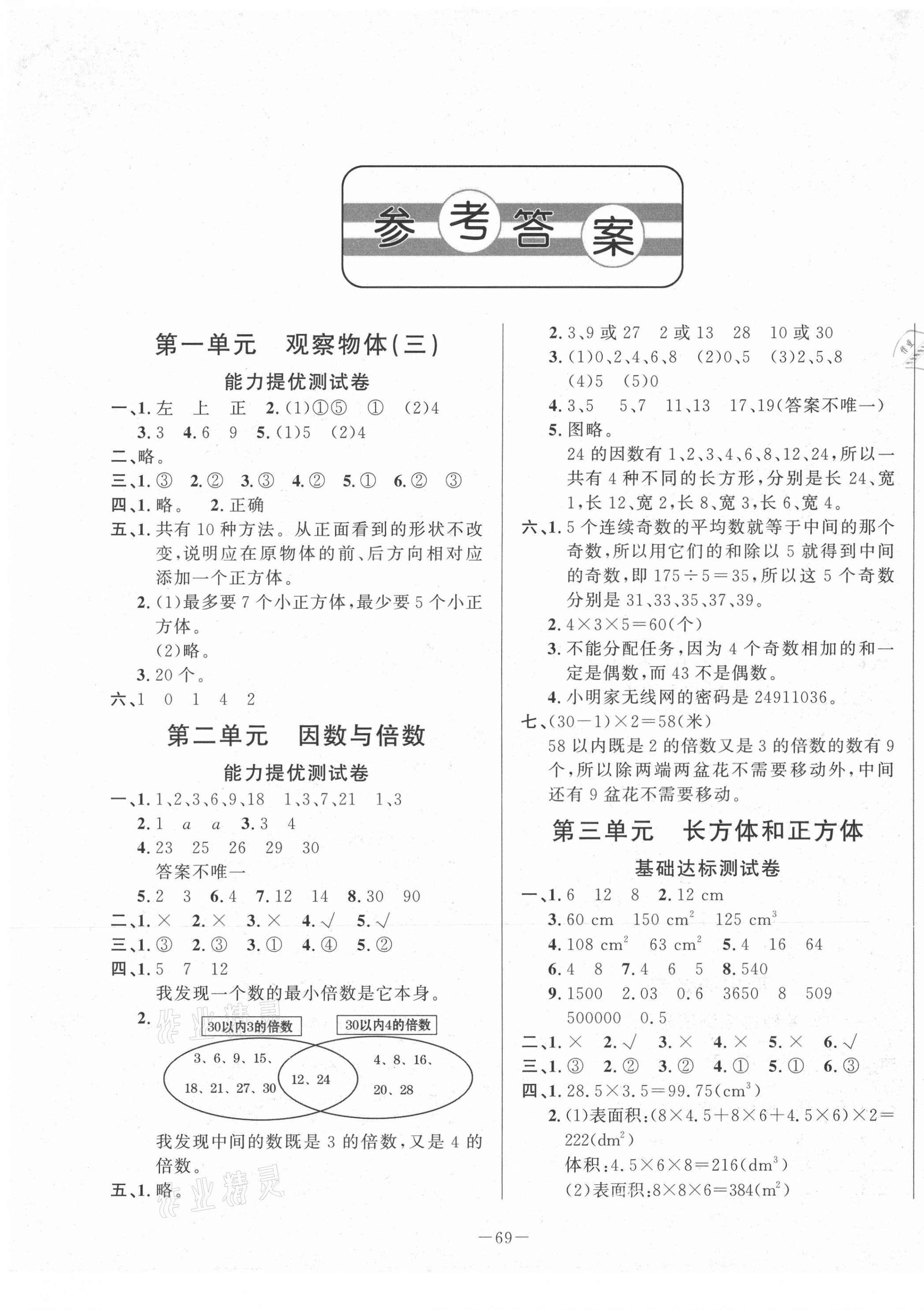 2021年小學(xué)單元測(cè)試卷五年級(jí)數(shù)學(xué)下冊(cè)人教版山東文藝出版社 第1頁(yè)