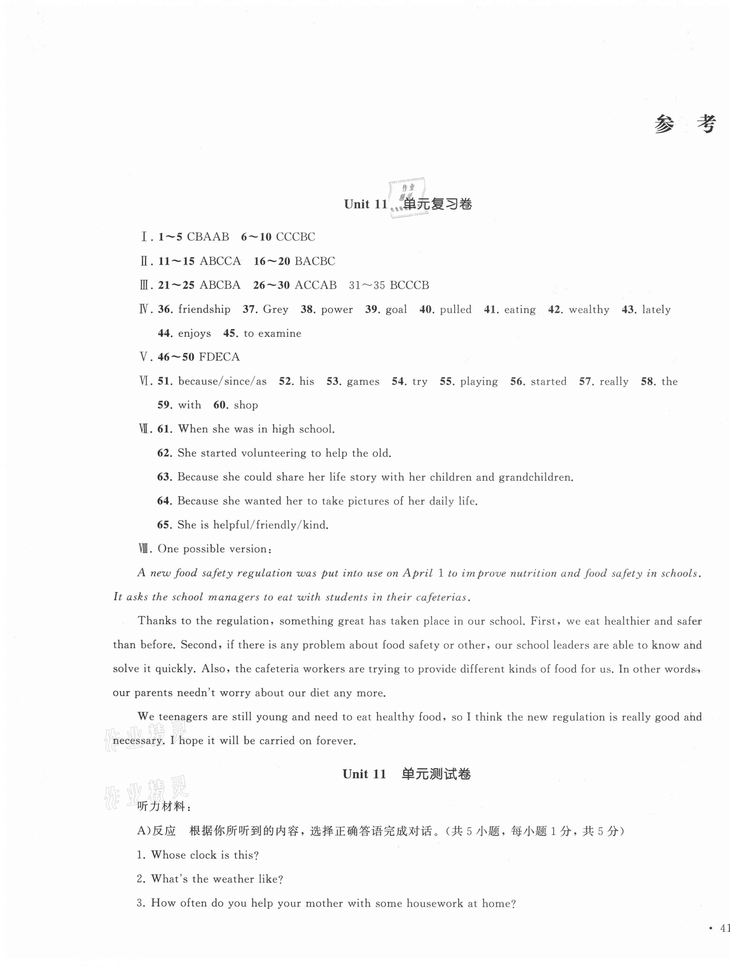 2021年湘教考苑單元測(cè)試卷九年級(jí)英語(yǔ)下冊(cè)人教版 參考答案第1頁(yè)