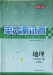 2021年湘教考苑單元測(cè)試卷八年級(jí)地理下冊(cè)人教版