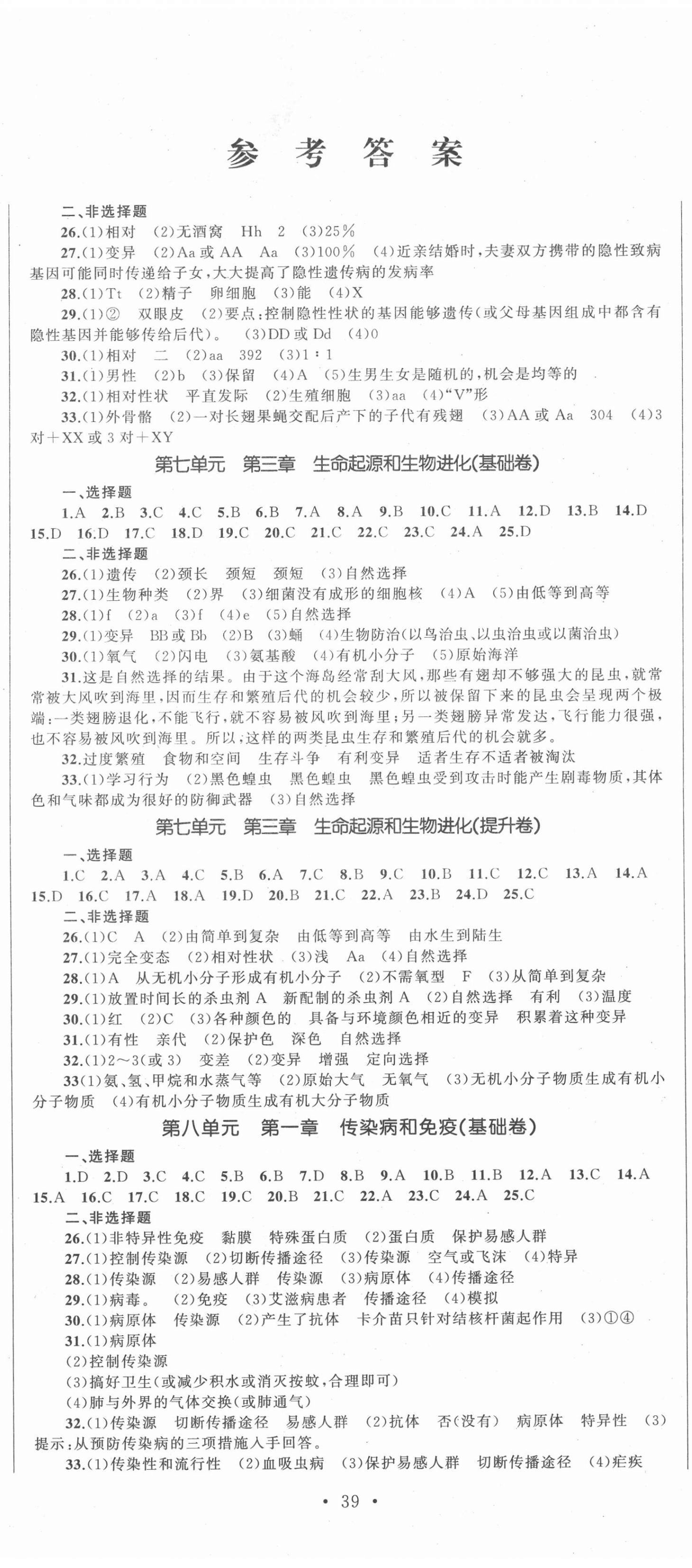 2021年湘教考苑单元测试卷八年级生物下册人教版 第2页