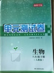 2021年湘教考苑单元测试卷八年级生物下册人教版