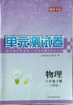 2021年湘教考苑单元测试卷八年级物理下册人教版