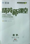 2021年精英新課堂七年級數(shù)學(xué)下冊華師大版Ⅰ