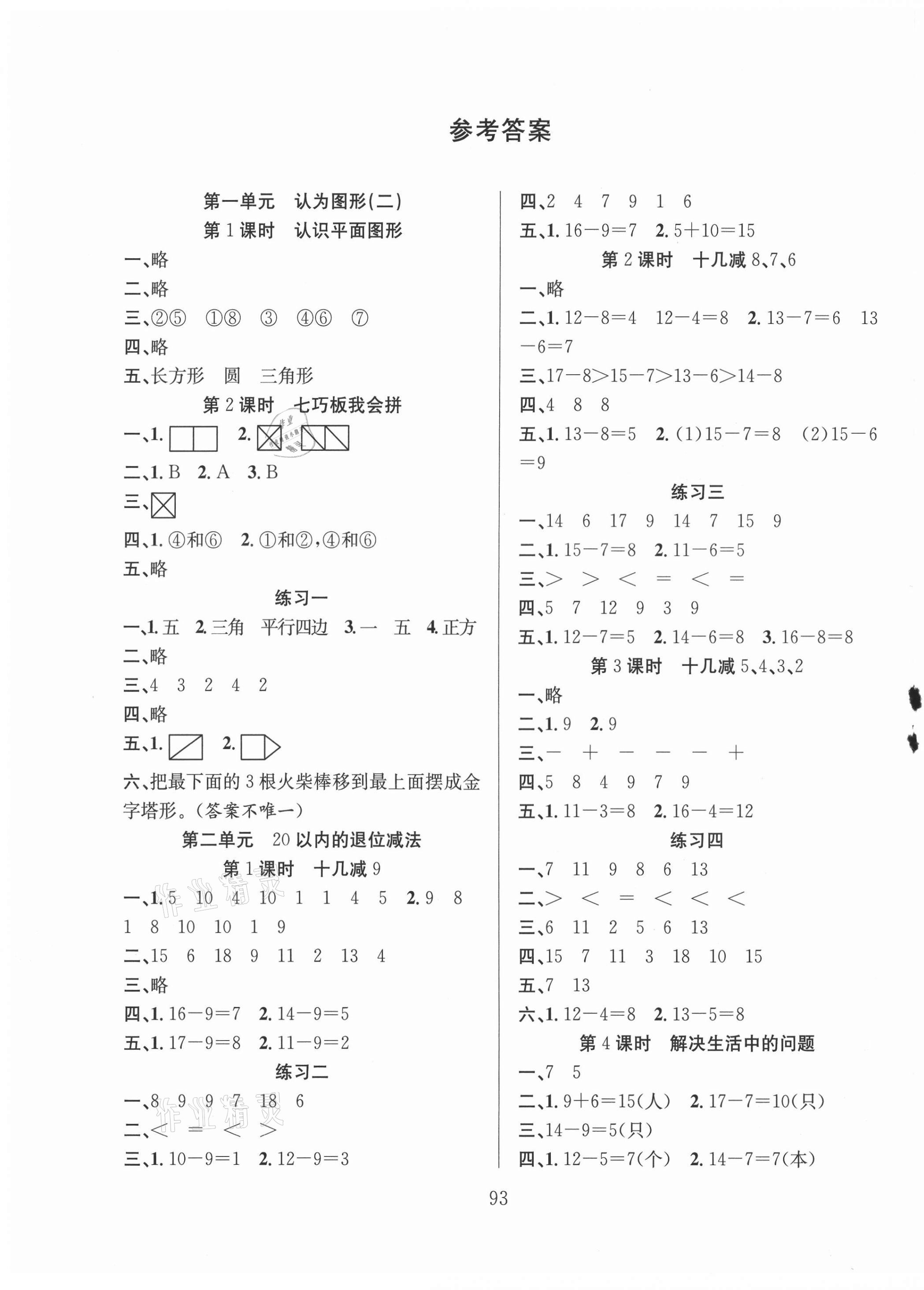 2021年阳光课堂课时作业一年级数学下册人教版 第1页