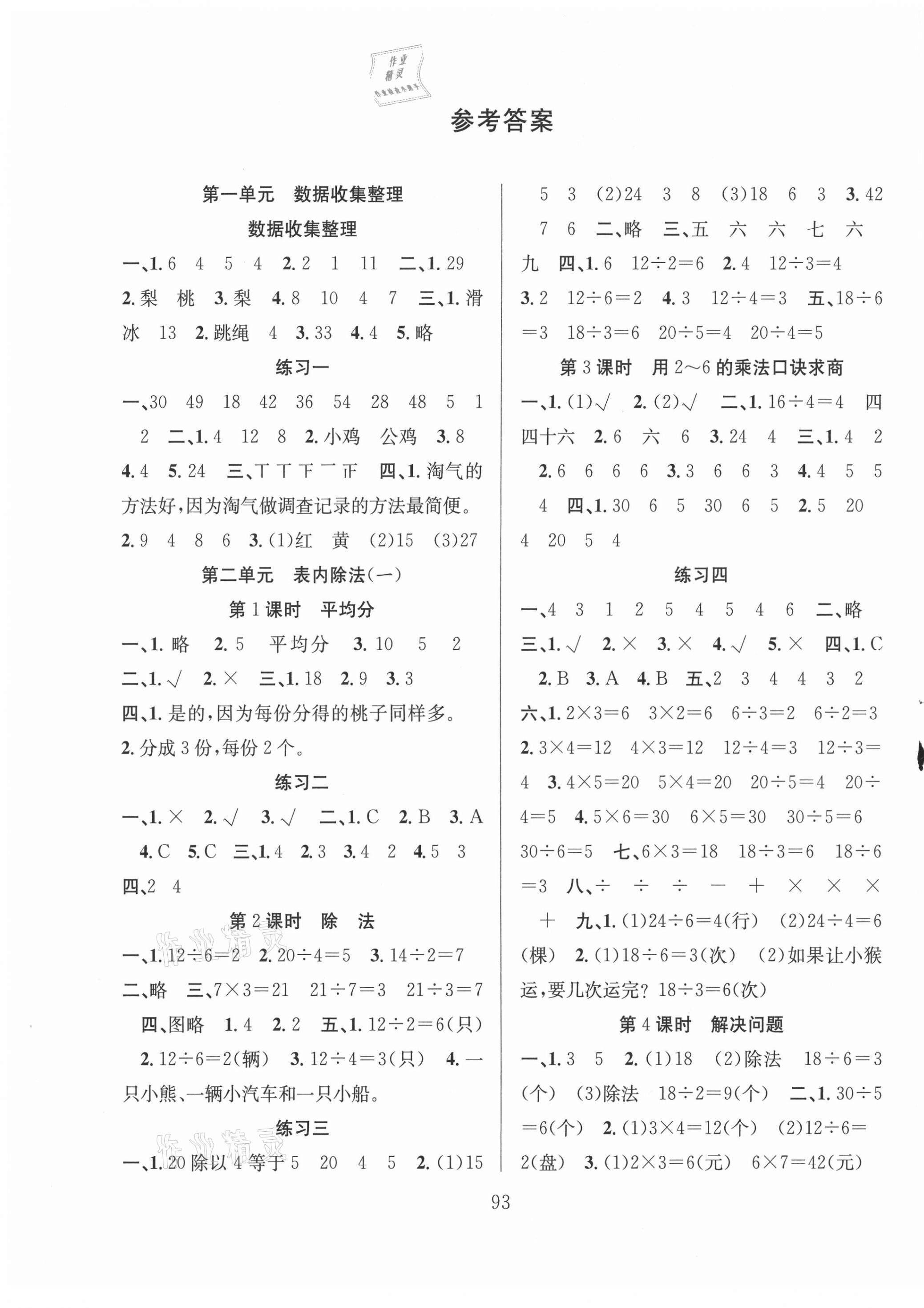 2021年陽光課堂課時(shí)作業(yè)二年級(jí)數(shù)學(xué)下冊(cè)人教版 第1頁