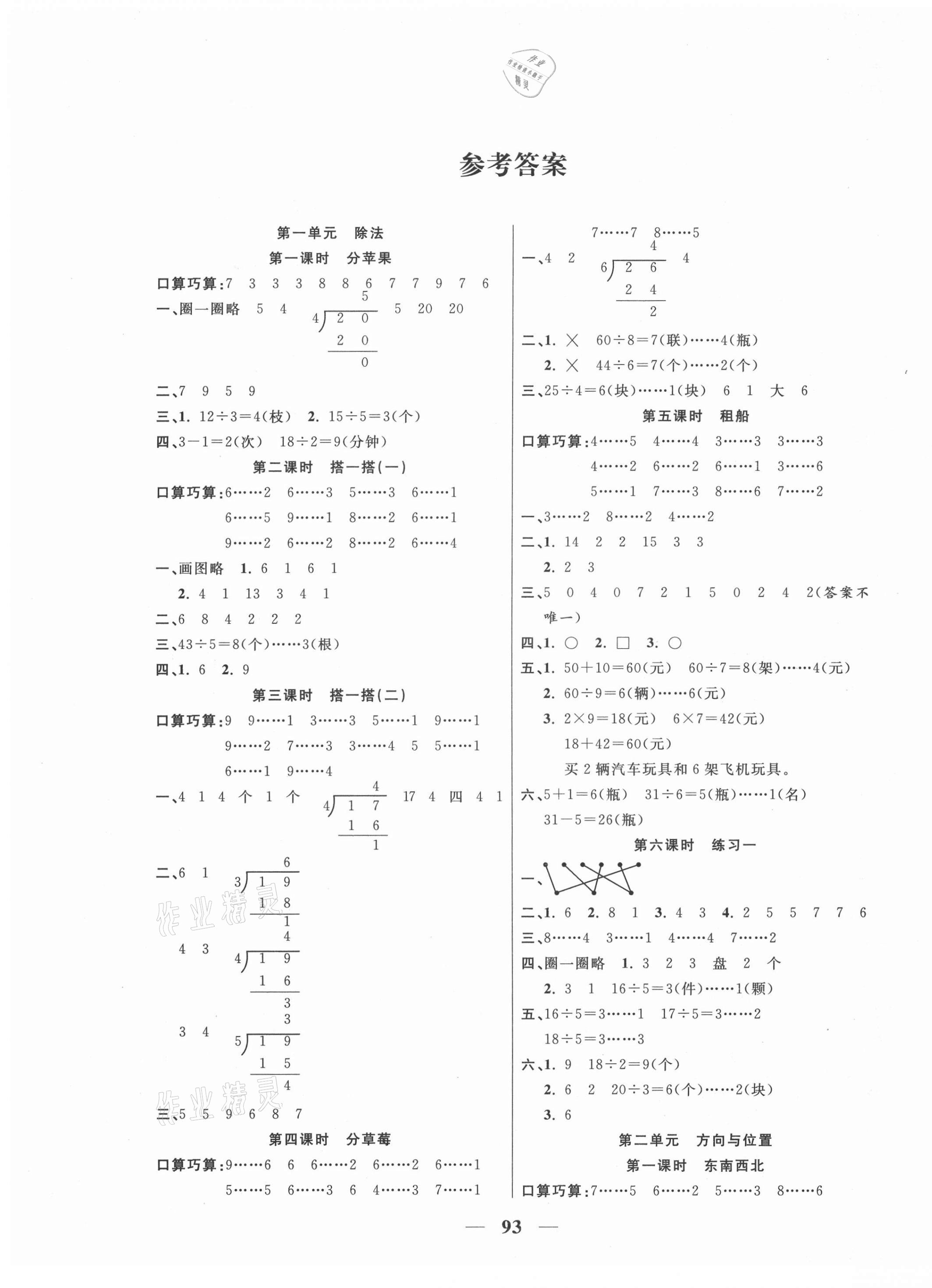 2021年夺冠新课堂随堂练测二年级数学下册北师大版 第1页