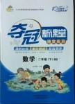 2021年奪冠新課堂隨堂練測二年級(jí)數(shù)學(xué)下冊(cè)北師大版