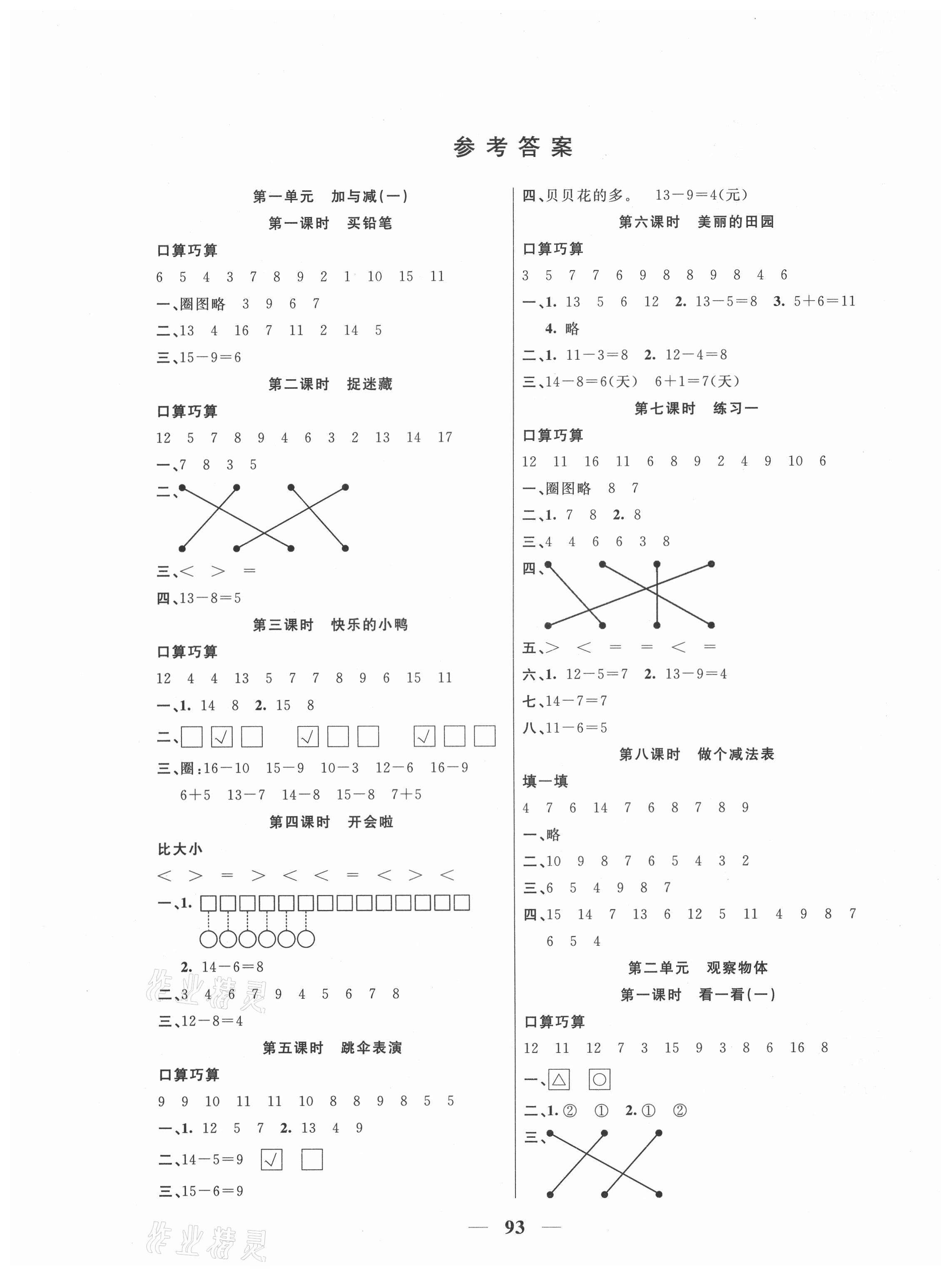 2021年奪冠新課堂隨堂練測一年級數(shù)學下冊北師大版 第1頁