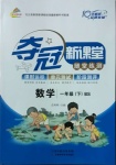 2021年奪冠新課堂隨堂練測一年級數(shù)學(xué)下冊北師大版