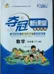 2021年奪冠新課堂隨堂練測五年級數(shù)學(xué)下冊北師大版