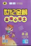 2021年世紀金榜金榜小博士三年級英語下冊外研版