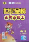 2021年世紀(jì)金榜金榜小博士三年級(jí)英語(yǔ)下冊(cè)外研版