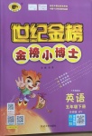 2021年世紀金榜金榜小博士五年級英語下冊外研版