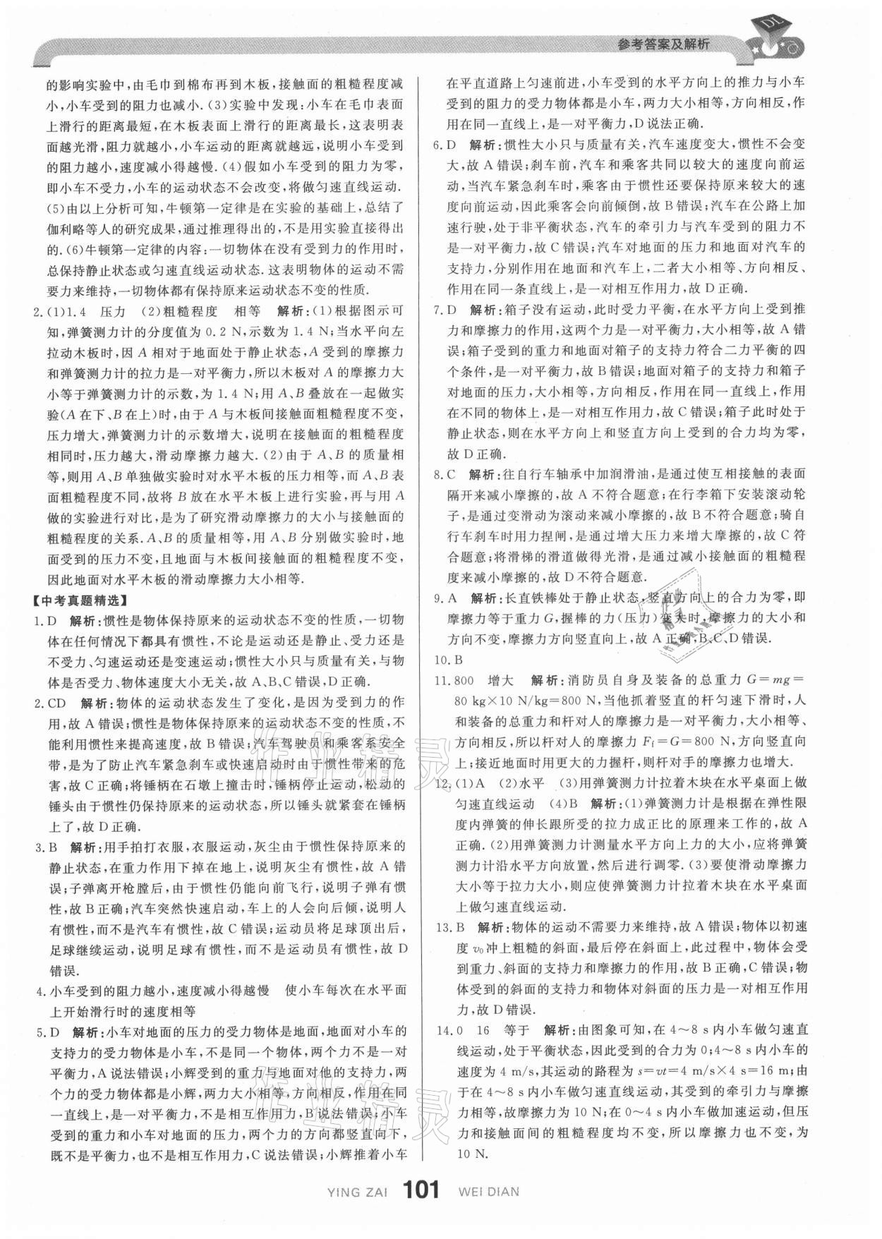 2021年抖練吧八年級物理下冊人教版 參考答案第11頁