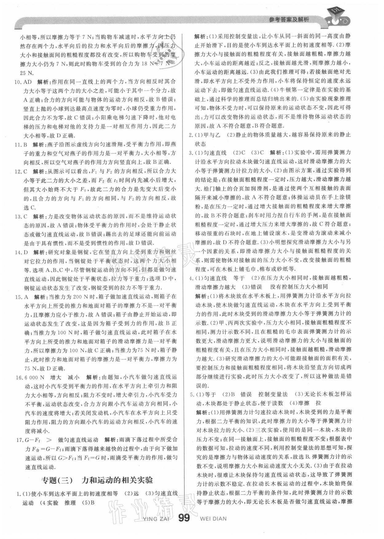 2021年抖練吧八年級物理下冊人教版 參考答案第9頁