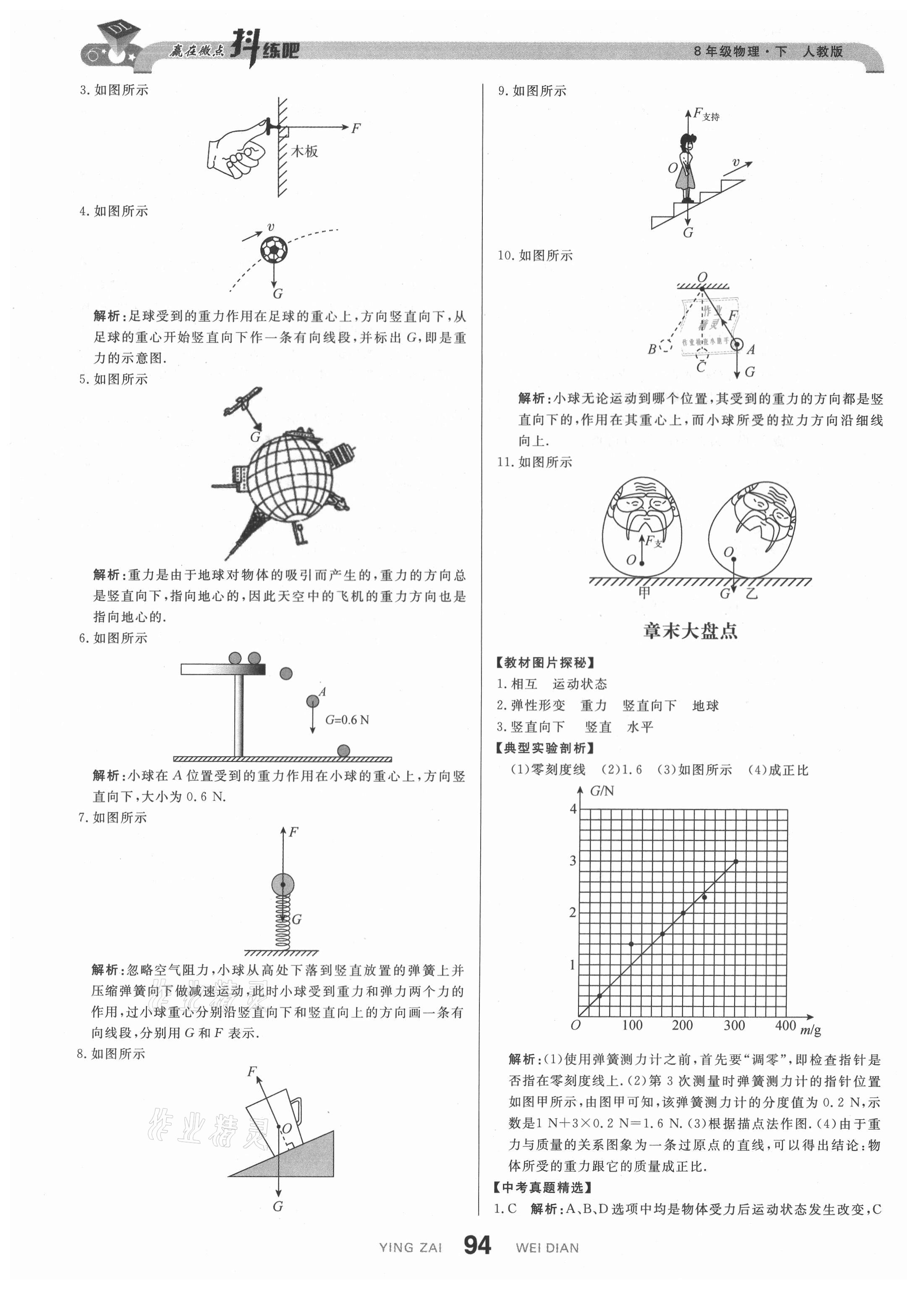 2021年抖練吧八年級物理下冊人教版 參考答案第4頁