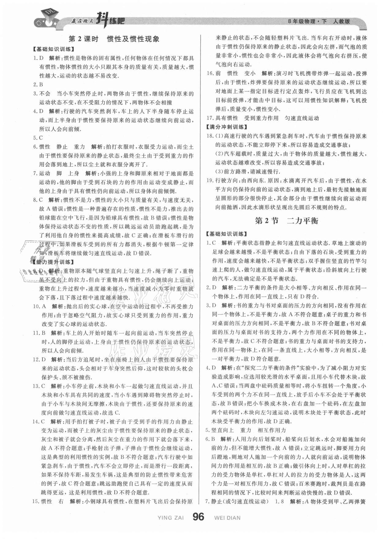 2021年抖練吧八年級物理下冊人教版 參考答案第6頁
