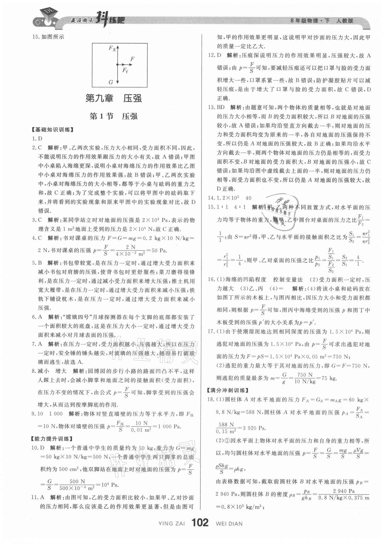 2021年抖練吧八年級物理下冊人教版 參考答案第12頁