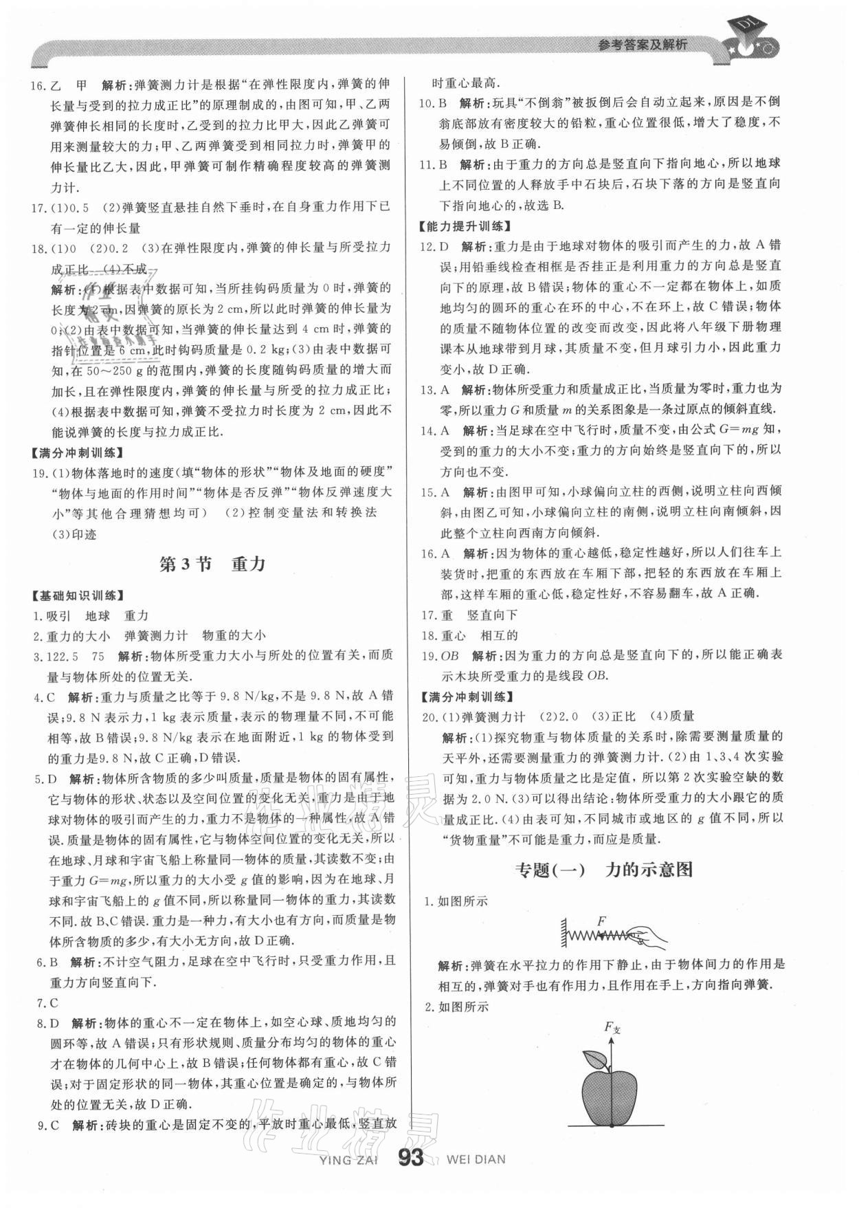 2021年抖練吧八年級物理下冊人教版 參考答案第3頁
