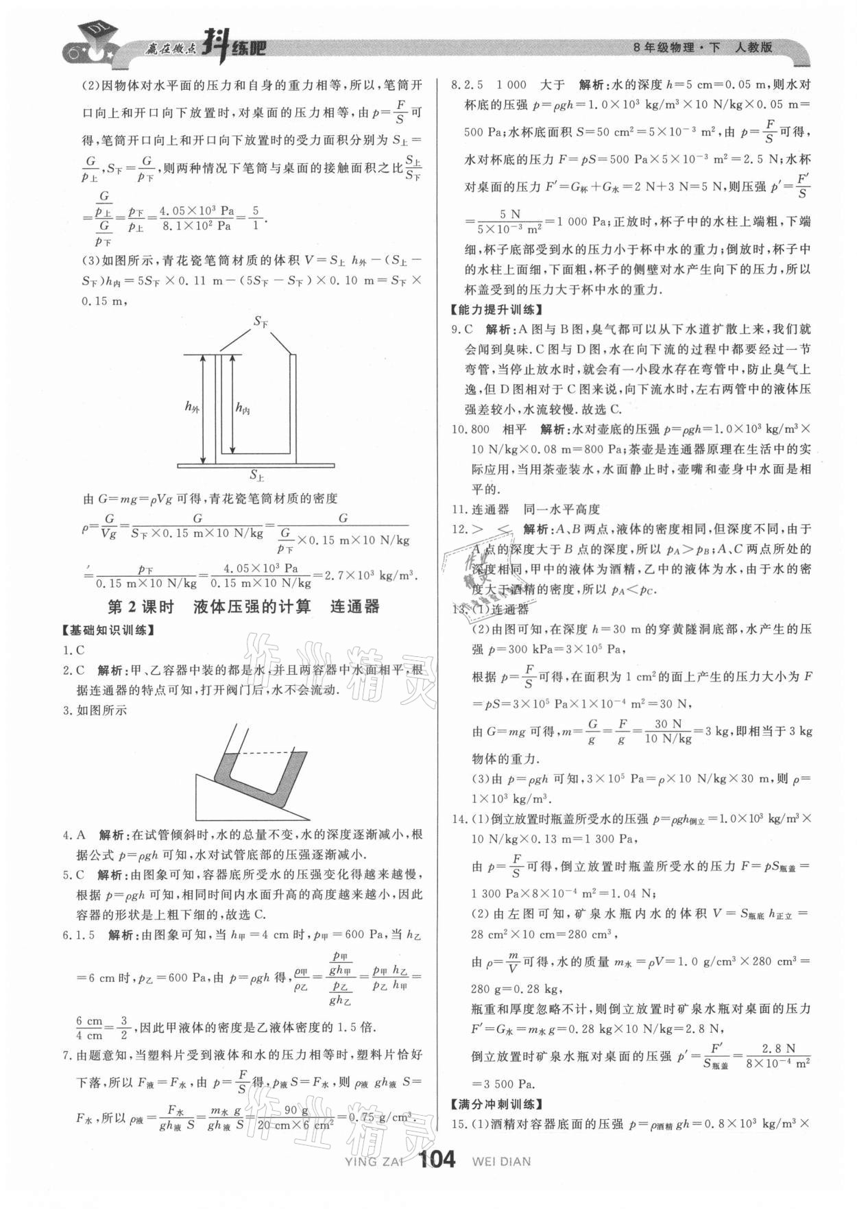 2021年抖練吧八年級物理下冊人教版 參考答案第14頁