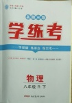 2021年名師三導(dǎo)學(xué)練考八年級(jí)物理下冊(cè)人教版