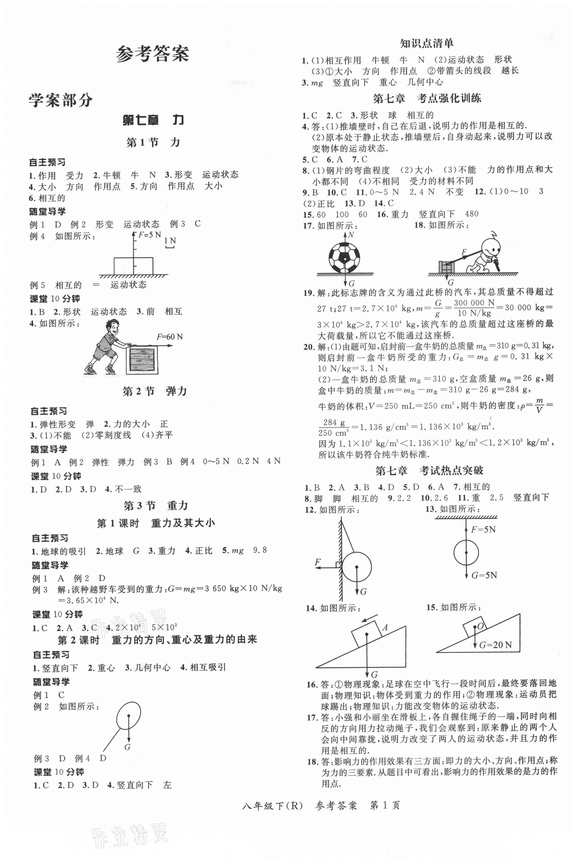 2021年名師三導(dǎo)學(xué)練考八年級(jí)物理下冊(cè)人教版 參考答案第1頁