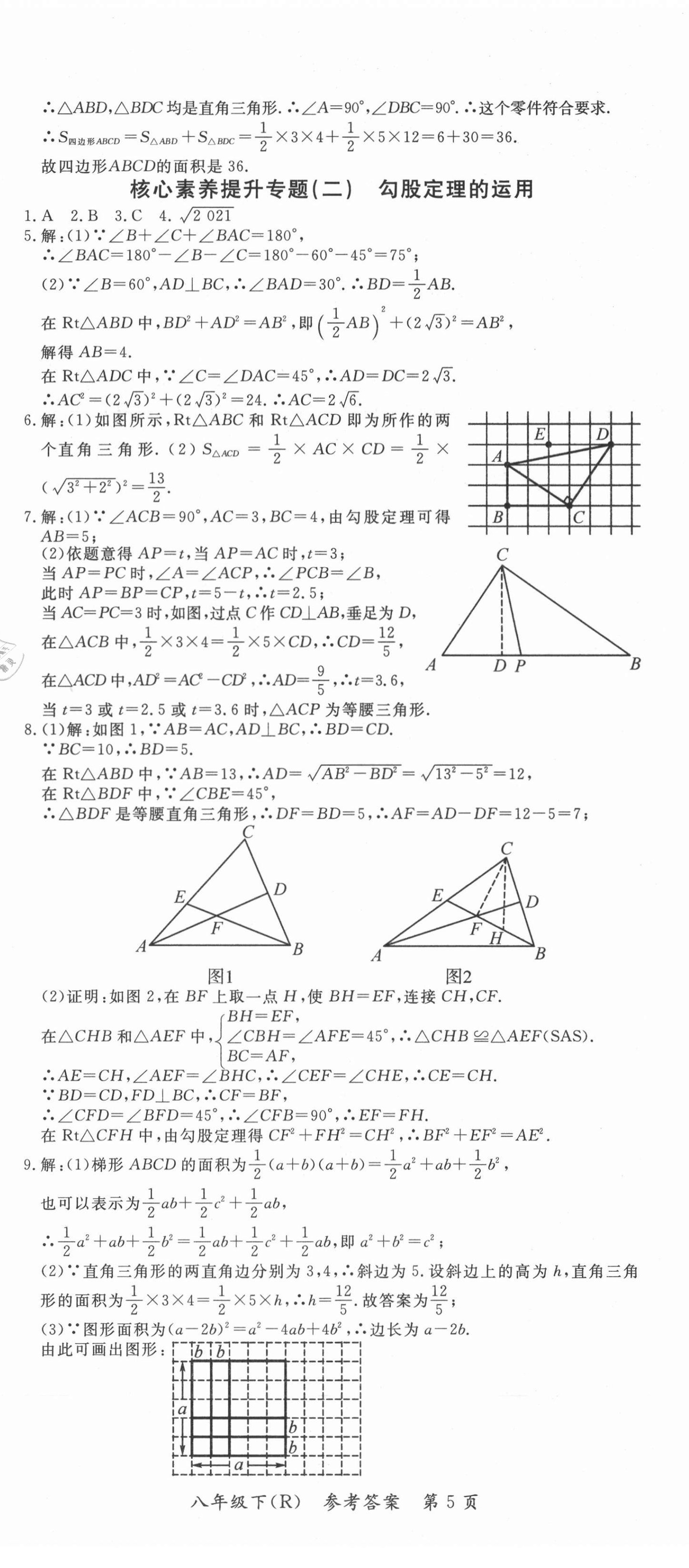 2021年名師三導(dǎo)學練考八年級數(shù)學下冊人教版 參考答案第5頁