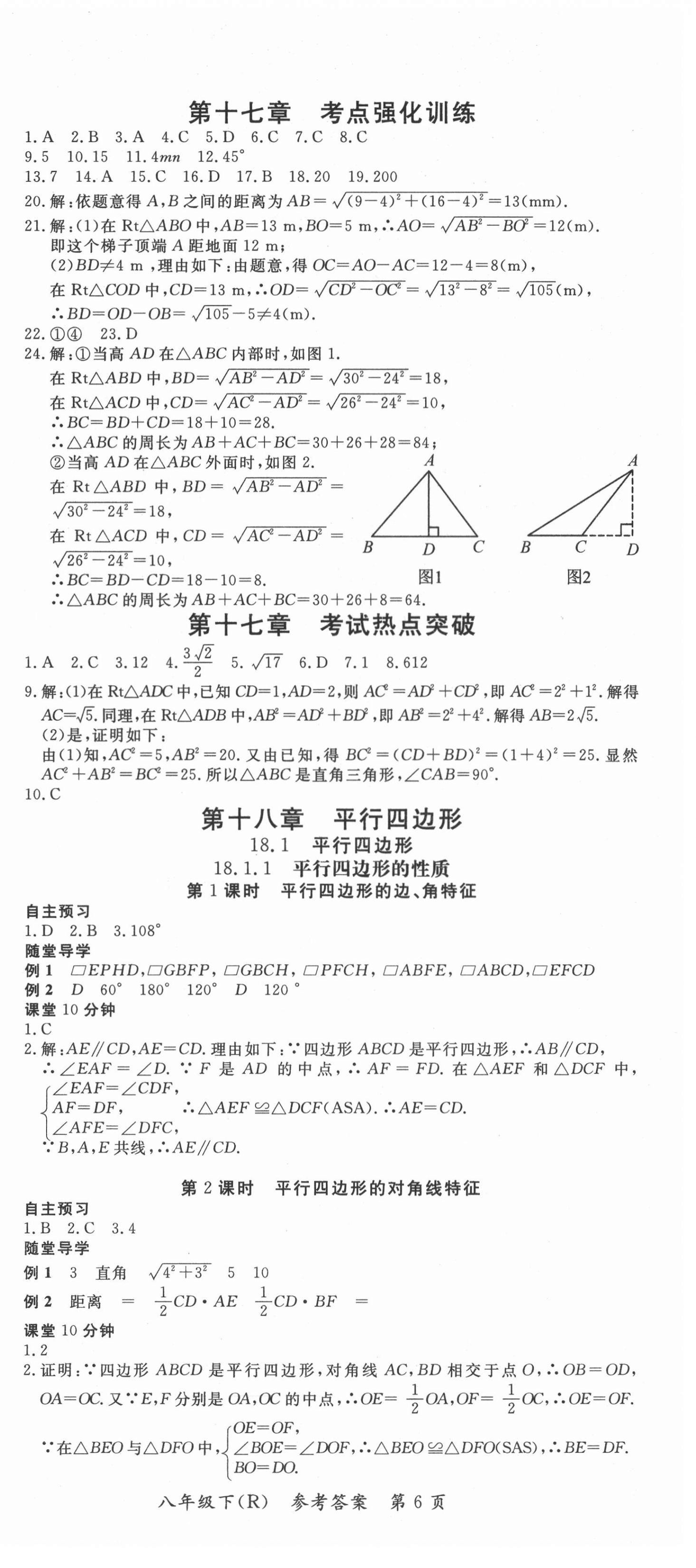 2021年名師三導(dǎo)學(xué)練考八年級數(shù)學(xué)下冊人教版 參考答案第6頁