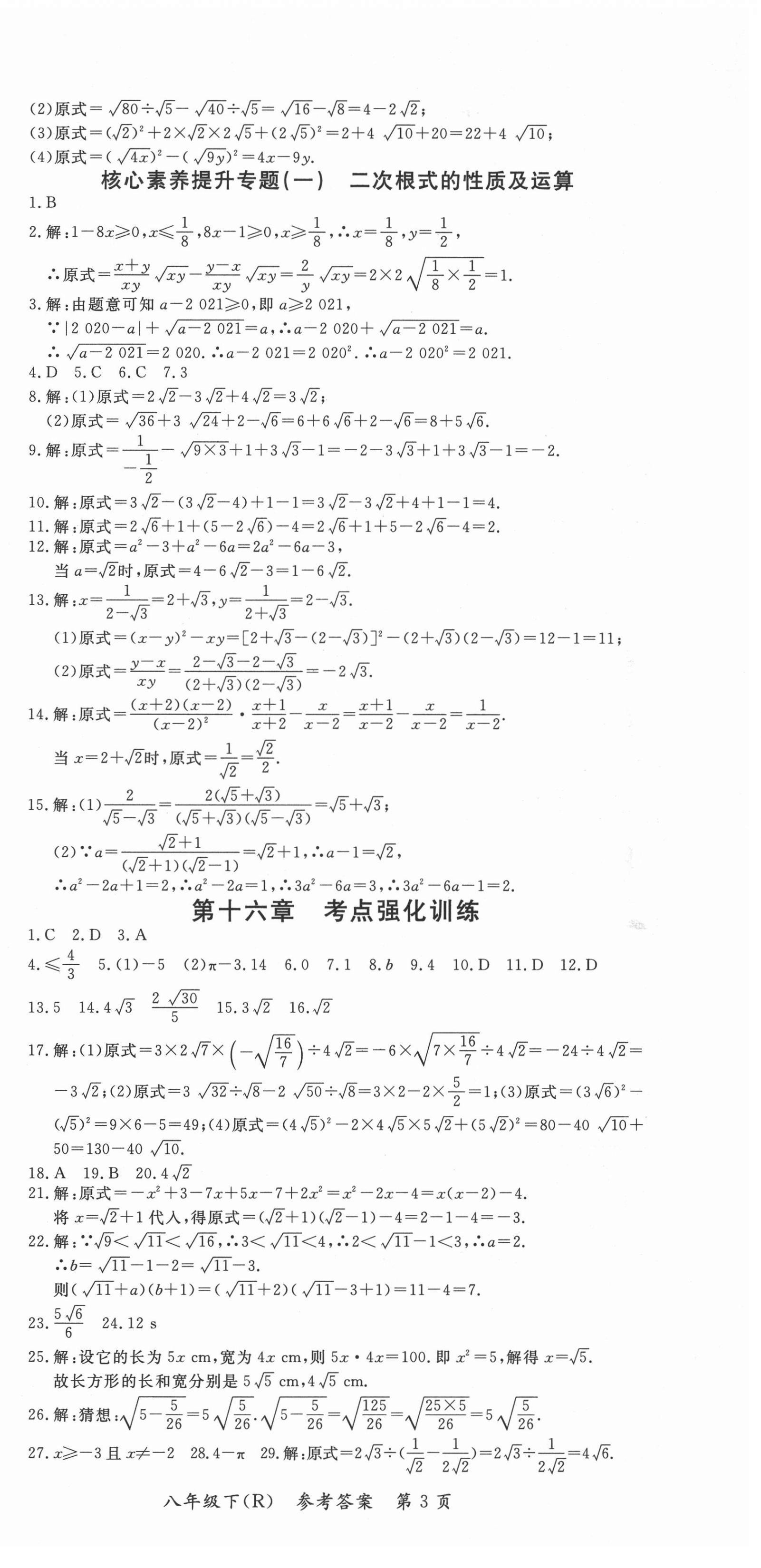 2021年名師三導(dǎo)學(xué)練考八年級(jí)數(shù)學(xué)下冊(cè)人教版 參考答案第3頁(yè)