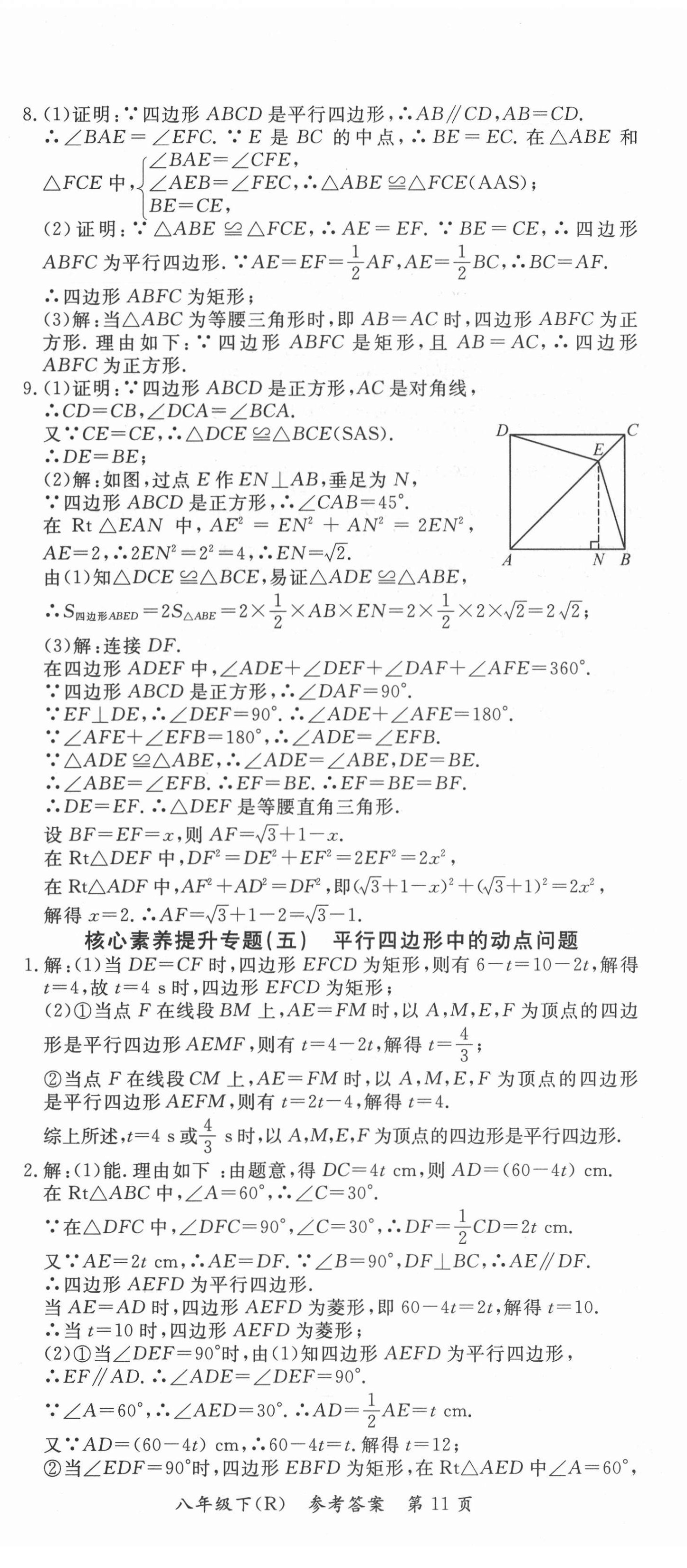 2021年名師三導(dǎo)學(xué)練考八年級(jí)數(shù)學(xué)下冊(cè)人教版 參考答案第11頁(yè)