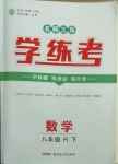 2021年名師三導(dǎo)學(xué)練考八年級(jí)數(shù)學(xué)下冊(cè)人教版