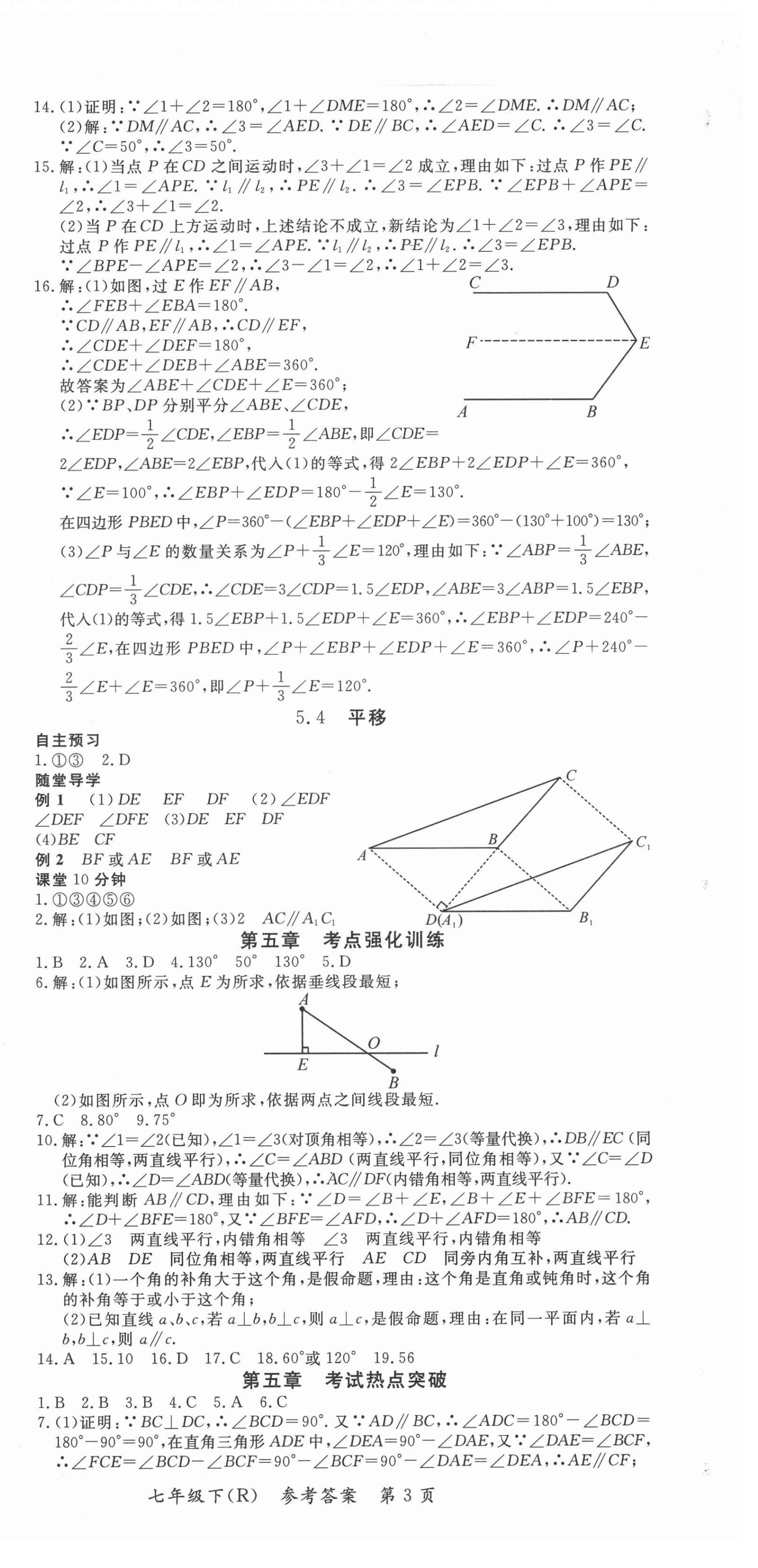 2021年名師三導(dǎo)學(xué)練考七年級(jí)數(shù)學(xué)下冊(cè)人教版 參考答案第3頁(yè)